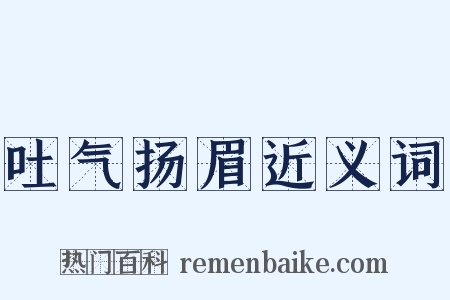 吐气扬眉近义词是什么意思的图片